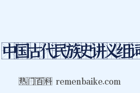 中国古代民族史讲义组词是什么意思的图片